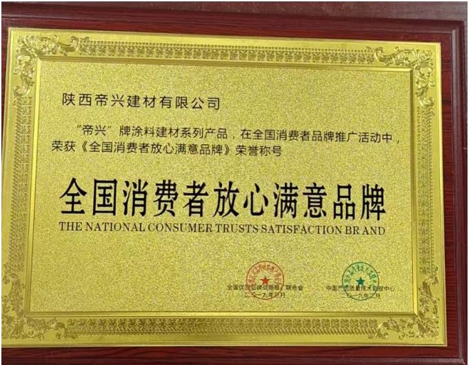 《全國消費者放心滿意品牌》